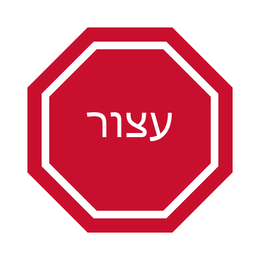 תמרור עצור