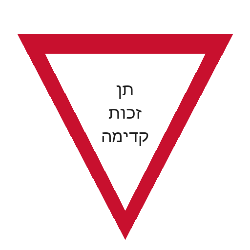 תמרור תן זכות קדימה